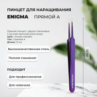 Пинцет прямой A Enigma (Энигма) (Purple metallic) с ручной заточкой extra-sharp