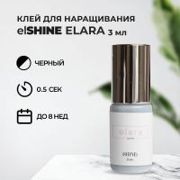 Клей elSHINE (Шайн) Elara, 3 мл (истекает срок)