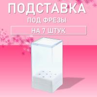 Подставка под фрезы на 7 шт Irisk