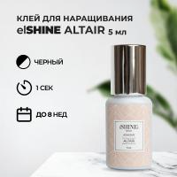 Клей elSHINE (Шайн) Altair, 5 мл (истекает срок)