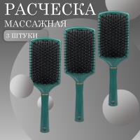 Расческа масажная квадратная темно-зеленая 3 шт
