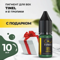 Пигмент для век E1 "Тропики" (10ml ) с подарком