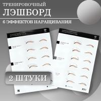 Набор Тренировочный LashBoard Lovely 2шт