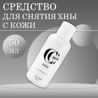 Средство для снятия хны с кожи Henna Remover, CC Brow СС Броу, 50 мл