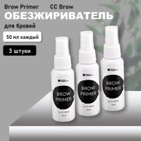 Набор обезжиривателей для бровей Brow Primer, CC Brow СС Броу 50 мл, 3 штуки