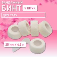 Бинт эластичный бандажный, для тату 25мм х 4,5 мм белый 5 штук