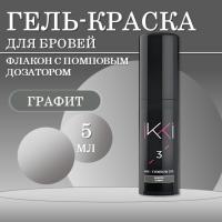 Гель-краска для бровей IKKI 5 мл во флаконе, тон графит (graphite)
