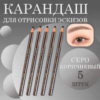 Карандаши для отрисовки эскиза водостойкие, серо-коричневый 5 шт