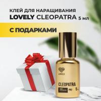 Клей Lovely Cleopatra 5 мл с подарками