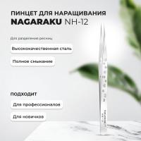 Пинцет NAGARAKU NH-12 (прямой)