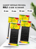 Набор ресниц чёрных Rili C 0.10 8, 9, 10, 11мм, 16 линий