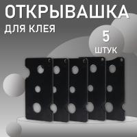 Открывашка для клея черная 5 шт
