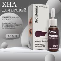 Хна BrowXenna Шатен #105 (морозный каштан), 10 мл