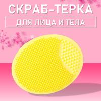 Терка-скраб силиконовая для лица и тела, овальная (05 Желтая)