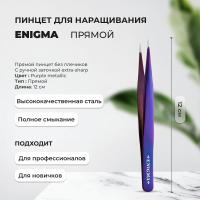 Пинцет прямой Enigma (Энигма) (Purple metallic) с ручной заточкой extra-sharp