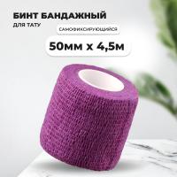 Бинт эластичный бандажный, для тату 50мм х 4,5м фиолетовый