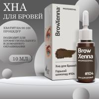 Хна BrowXenna Шатен #104 (горький шоколад), 10 мл