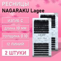 Ресницы NAGARAKU Lagee С 0.10 10 mm 12 линий 2 шт