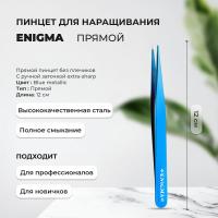 Пинцет прямой Enigma (Энигма) (Blue metallic) с ручной заточкой extra-sharp