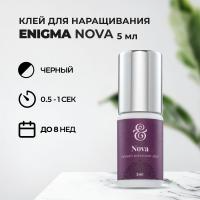 Клей черный Enigma Nova (5 мл) (истекает срок)