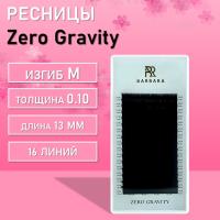 РЕСНИЦЫ ЧЕРНЫЕ BARBARA ZERO GRAVITY NEW (16 ЛИНИЙ)