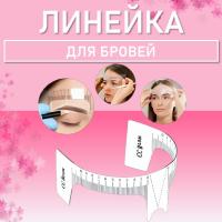 Линейка для бровей (с вырезом для носа) CC Brow