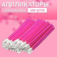 Аппликатор для теней, помады, кисть для губ, глаз и макияжа 450 шт розовый