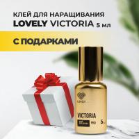 Клей Lovely Victoria 5 мл с подарками