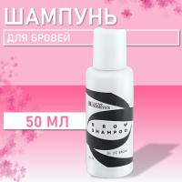 Шампунь для бровей Brow Shampoo by CC Brow СС Броу, 50 мл