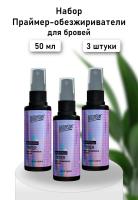Набор Праймер-обезжириватель для бровей BRONSUN (Бронсан), 50 мл, 3 штуки