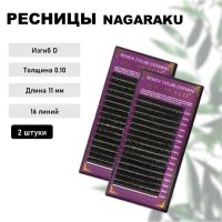 Набор Ресницы Nagaraku, D, 0.10, 11 mm, 16 линий 2шт