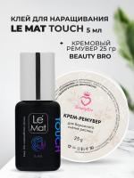 Набор Клей Le Maitre TOUCH 5мл и Кремовый Ремувер Beauty Bro 25gr