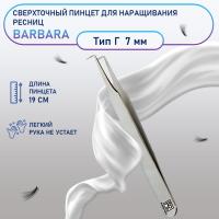 Сверхточный пинцет Barbara (Барбара), тип Г (90 градусов, 7мм)