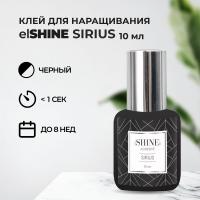 Клей elSHINE (Шайн) Sirius, 10 мл (истекает срок)