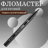 Фломастер для бровей Liquid Brow Pen CC Brow, dark brown (темно-коричневый)
