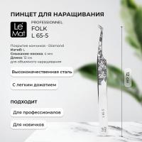 Пинцет профессиональный Le Maitre "Professionnel" Diamond "Folk" L 65-5