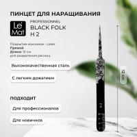 Пинцет профессиональный Le Maitre "Professionnel" Laser "Black Folk" H-2