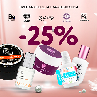 Скидка 25% на препараты Lovely, Barbara, Enigma, Lash&Go и Be Perfect до 16.10!