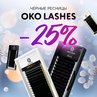 Скидка 25% на черные ресницы Oko Lashes до 17.12!