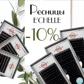 Скидка 10% на черные ресницы E’CHELLE до 02.03!