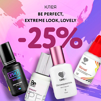 Скидка 25% на клея Be Perfect, Extreme Look и Lovely до 18.02!