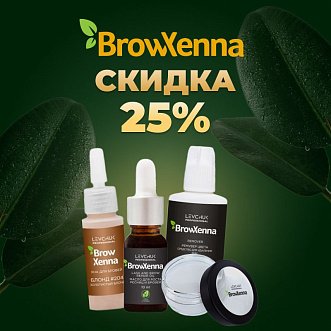 Скидка 25% на бренд BrowXenna до 31.12!
