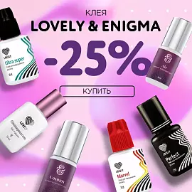 Скидка 25% на клея Lovely и Enigma до 03.08