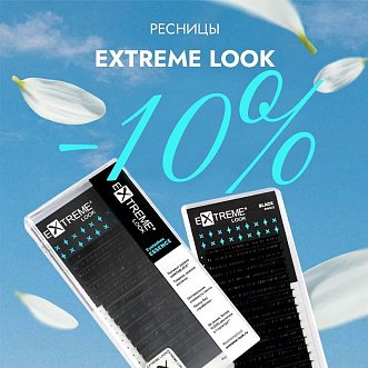 Скидка 10% на черные ресницы Extreme Look до 09.02!