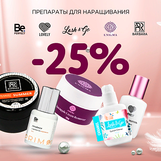 Скидка 25% на препараты Lovely, Barbara, Enigma, Lash&Go и Be Perfect до 08.10!