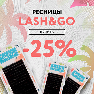 Скидка 25% на черные ресницы Lash&Go до 09.04!