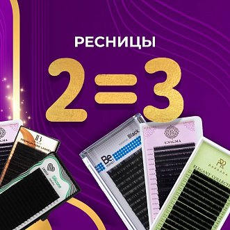 Акция на ресницы 2=3