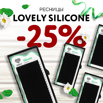 Скидка 25% на черные ресницы Lovely Silicone до 24.05!