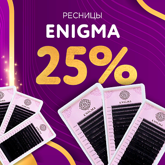 Скидка 25% на черные ресницы Enigma до 08.10!