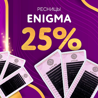 Скидка 25% на черные ресницы Enigma до 07.04!